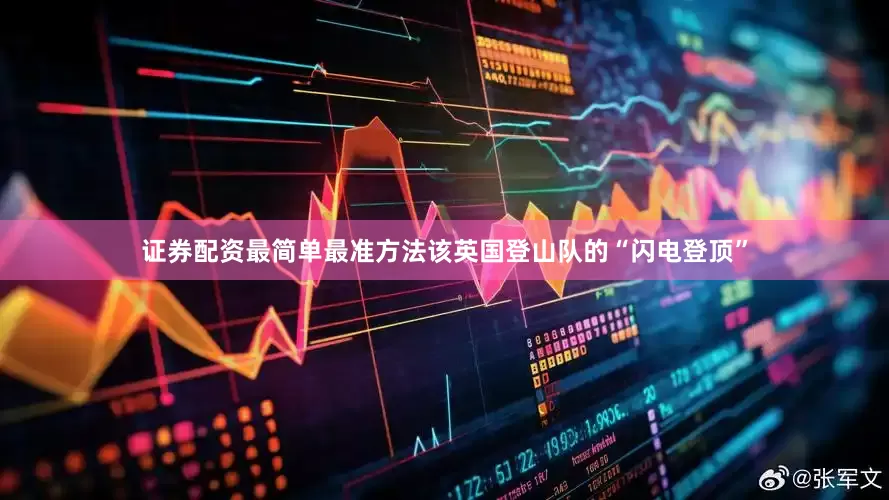 证券配资最简单最准方法　　该英国登山队的“闪电登顶”