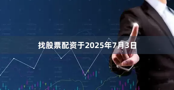找股票配资于2025年7月3日