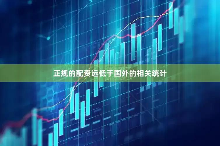正规的配资远低于国外的相关统计