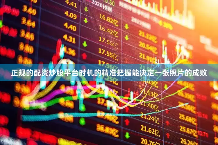 正规的配资炒股平台时机的精准把握能决定一张照片的成败