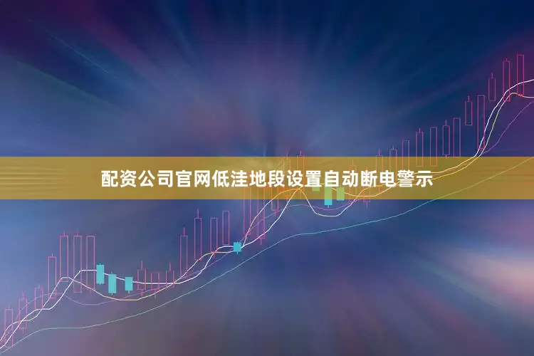 配资公司官网低洼地段设置自动断电警示