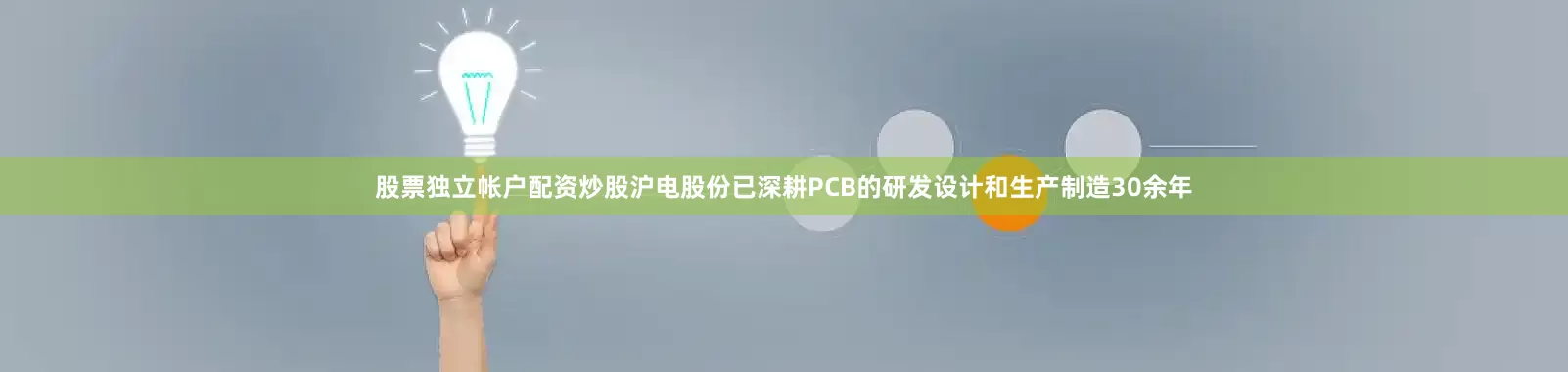 股票独立帐户配资炒股沪电股份已深耕PCB的研发设计和生产制造30余年