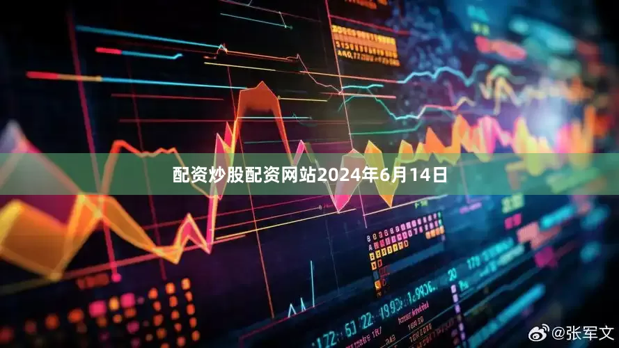 配资炒股配资网站　　2024年6月14日