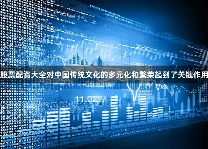 股票配资大全对中国传统文化的多元化和繁荣起到了关键作用