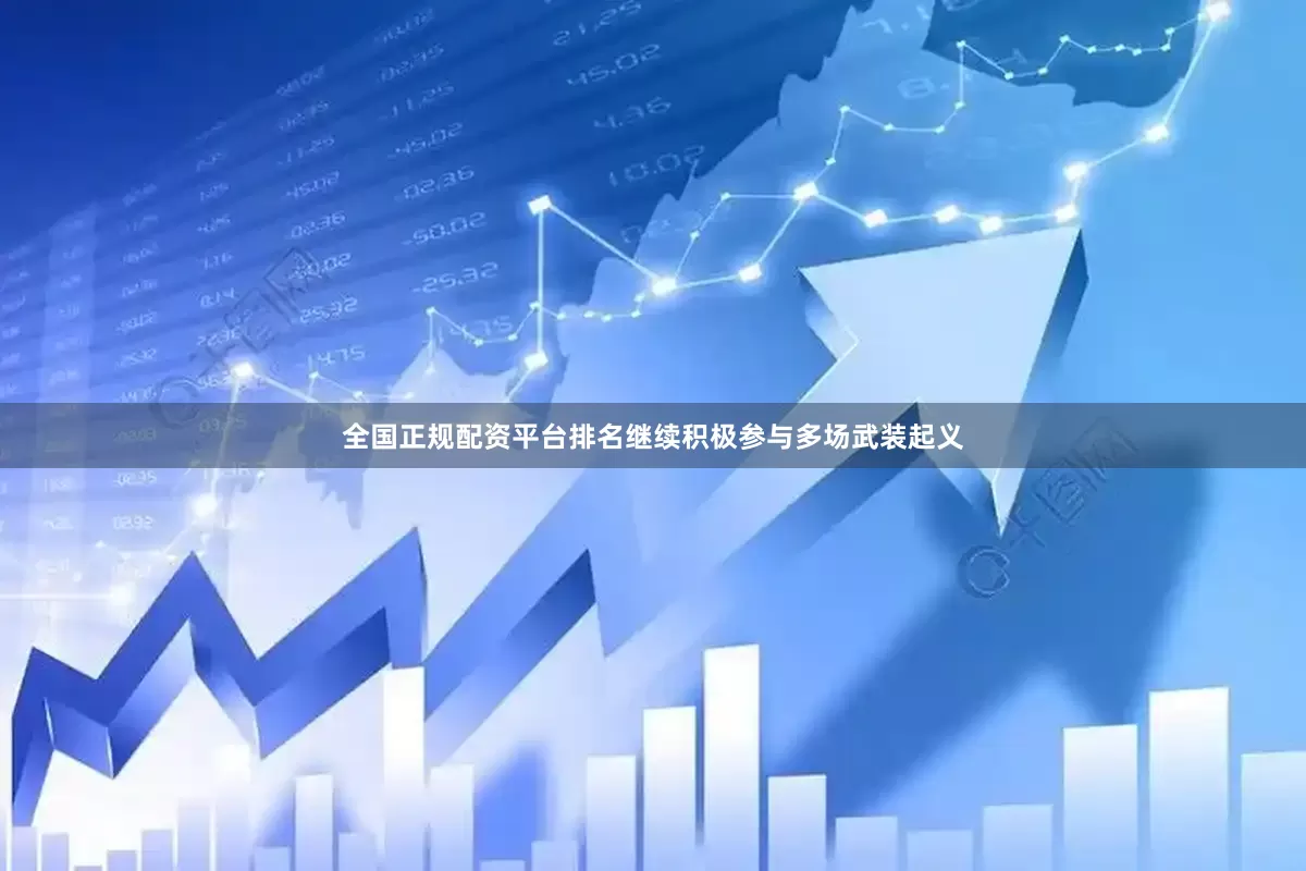 全国正规配资平台排名继续积极参与多场武装起义