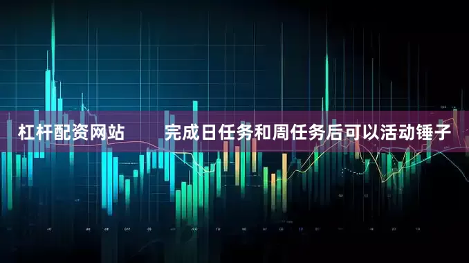 杠杆配资网站        完成日任务和周任务后可以活动锤子