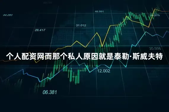 个人配资网而那个私人原因就是泰勒·斯威夫特