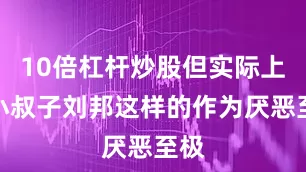 10倍杠杆炒股但实际上对小叔子刘邦这样的作为厌恶至极