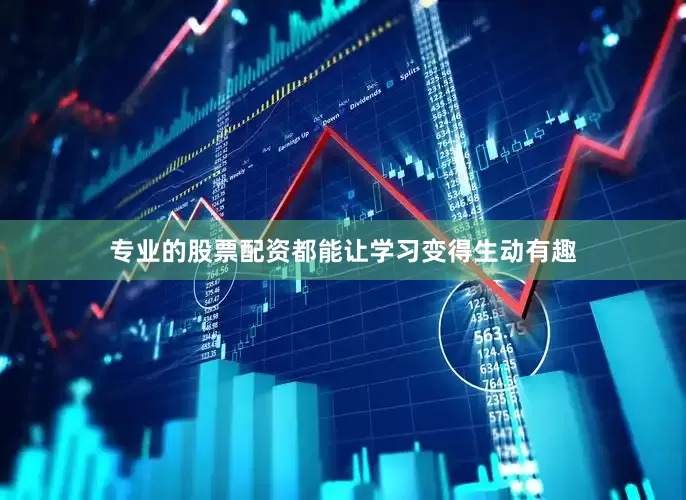 专业的股票配资都能让学习变得生动有趣