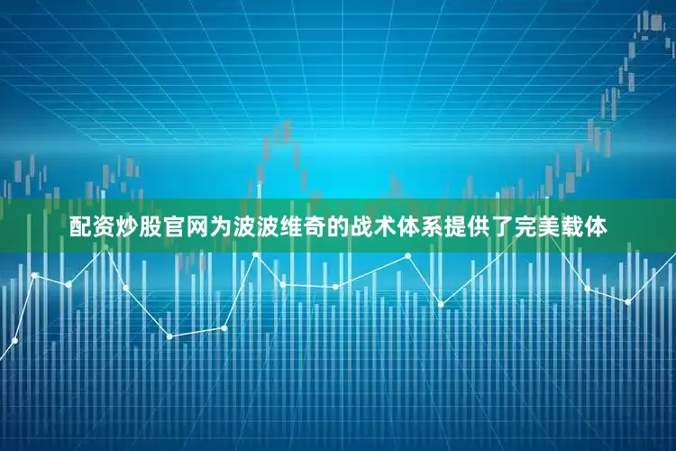 配资炒股官网为波波维奇的战术体系提供了完美载体
