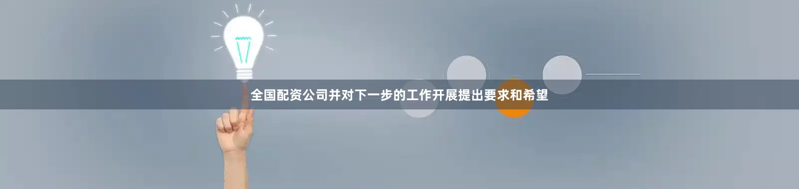 全国配资公司并对下一步的工作开展提出要求和希望