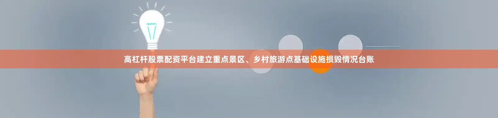 高杠杆股票配资平台建立重点景区、乡村旅游点基础设施损毁情况台账