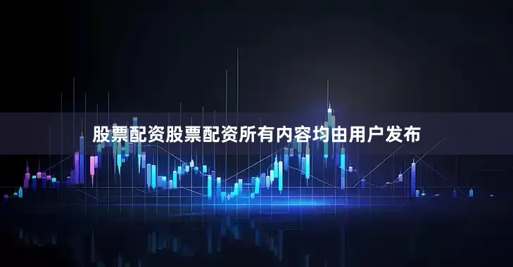 股票配资股票配资所有内容均由用户发布