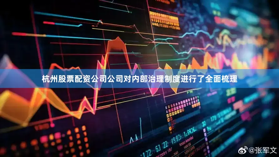 杭州股票配资公司公司对内部治理制度进行了全面梳理