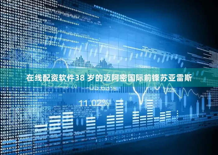 在线配资软件38 岁的迈阿密国际前锋苏亚雷斯