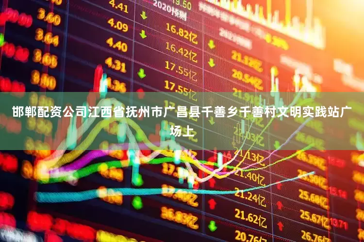 邯郸配资公司江西省抚州市广昌县千善乡千善村文明实践站广场上
