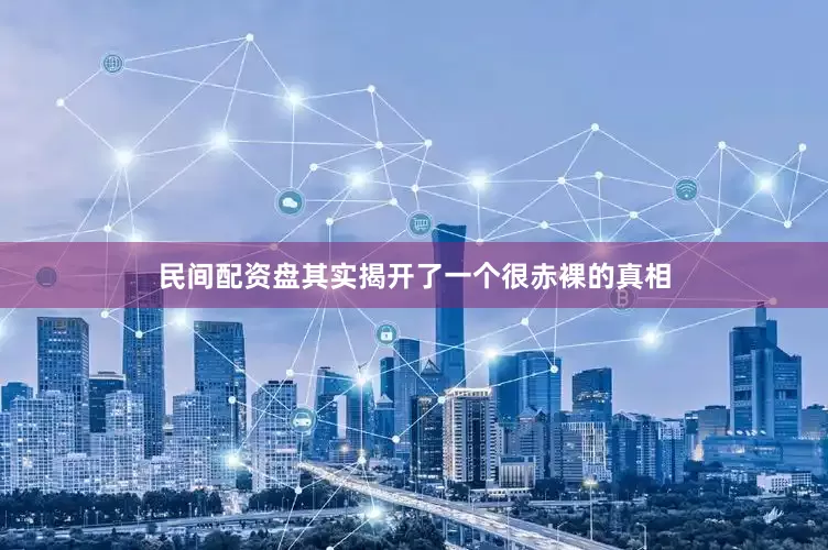民间配资盘其实揭开了一个很赤裸的真相