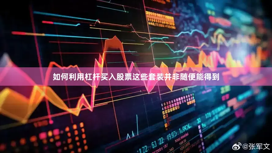 如何利用杠杆买入股票这些套装并非随便能得到